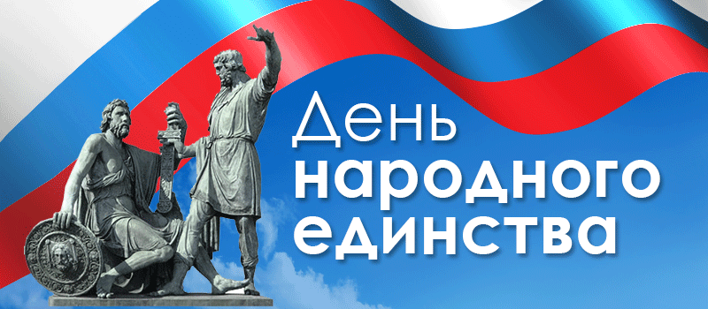 С Днём Народного Единства! С Днём Народного Единства!