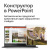 Microsoft 365 ��� ����� (6 �������������), �������� �� 1 ���, ����. (6GQ-00084)