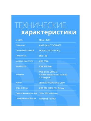 ��������� ���� CBR Nexus N1203, AMD Ryzen 5 5600G/32 �� DDR4/1024 �� SSD/NVIDIA GeForce RTX 3060 (12 ��)/Windows 11 Pro, ������ (N1203-AMDR520-2x16-RTX3060-1TB)